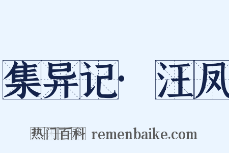 集异记·汪凤是什么意思的图片